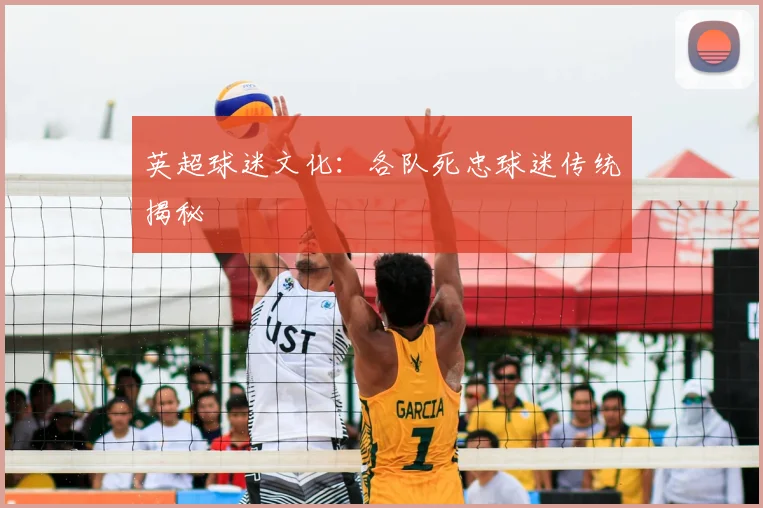 英超球迷文化:各队死忠球迷传统揭秘