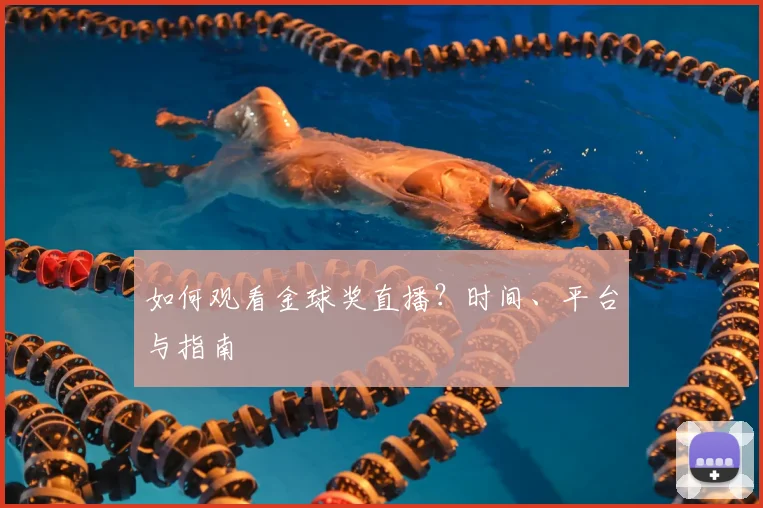 如何观看金球奖直播?时间、平台与指南